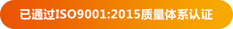 已通过ISO9001:2015质量体系认证